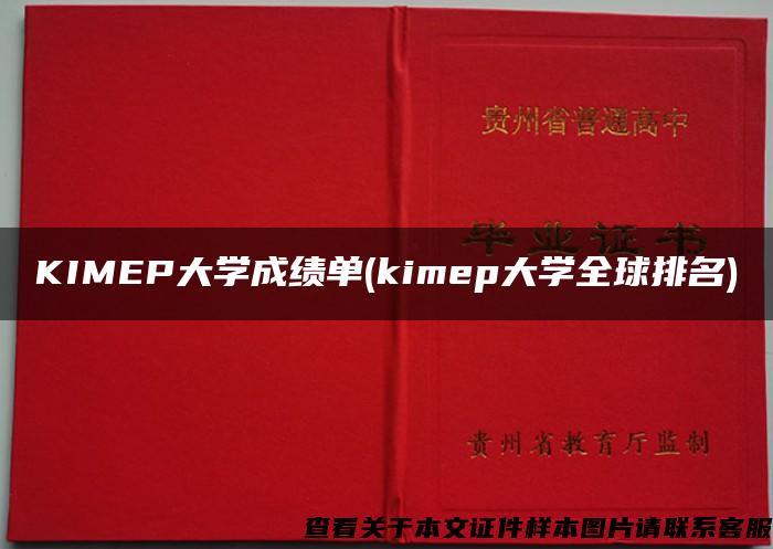 KIMEP大学成绩单(kimep大学全球排名)