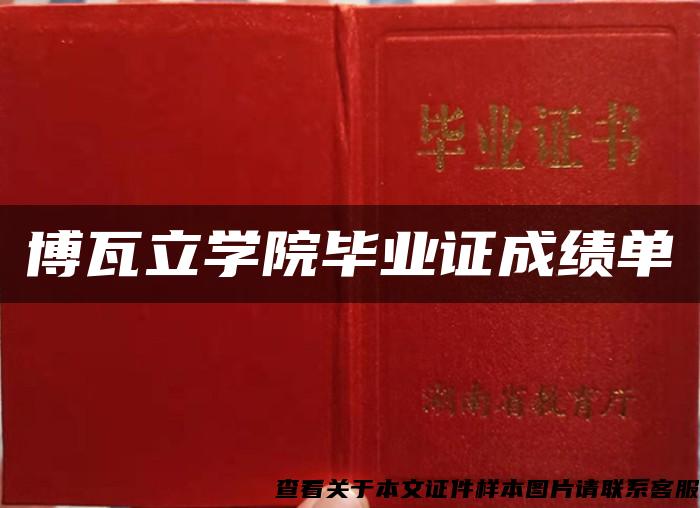 博瓦立学院毕业证成绩单