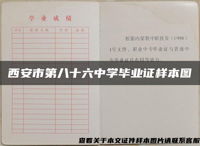 西安市第八十六中学毕业证样本图