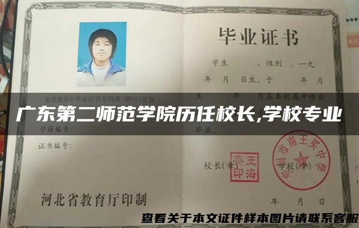 广东第二师范学院历任校长,学校专业