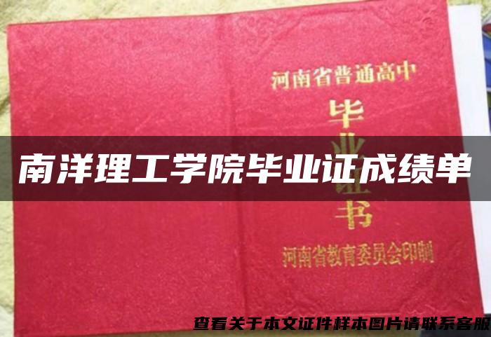 南洋理工学院毕业证成绩单