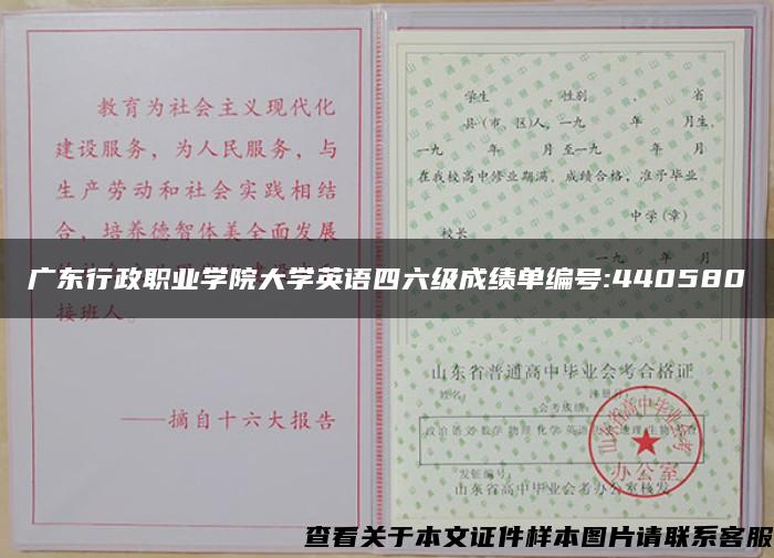 广东行政职业学院大学英语四六级成绩单编号:440580