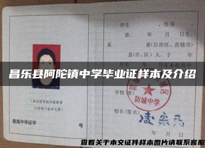 昌乐县阿陀镇中学毕业证样本及介绍