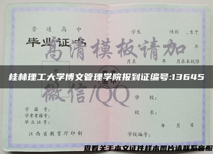 桂林理工大学博文管理学院报到证编号:13645