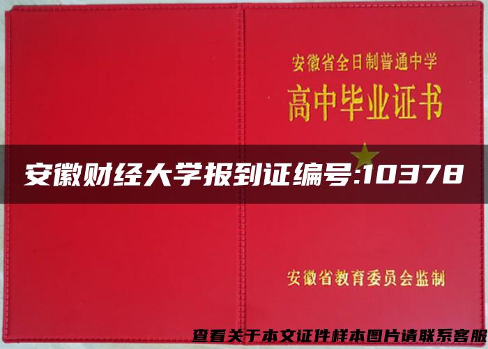 安徽财经大学报到证编号:10378