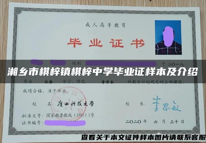 湘乡市棋梓镇棋梓中学毕业证样本及介绍