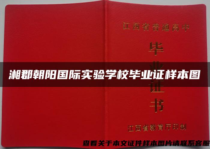 湘郡朝阳国际实验学校毕业证样本图