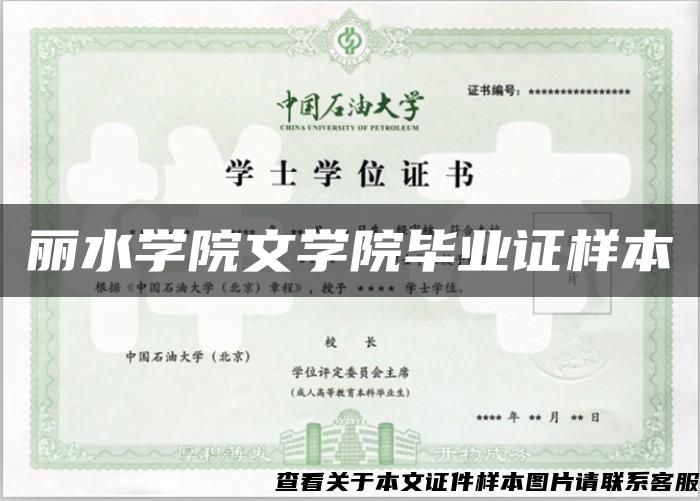 丽水学院文学院毕业证样本