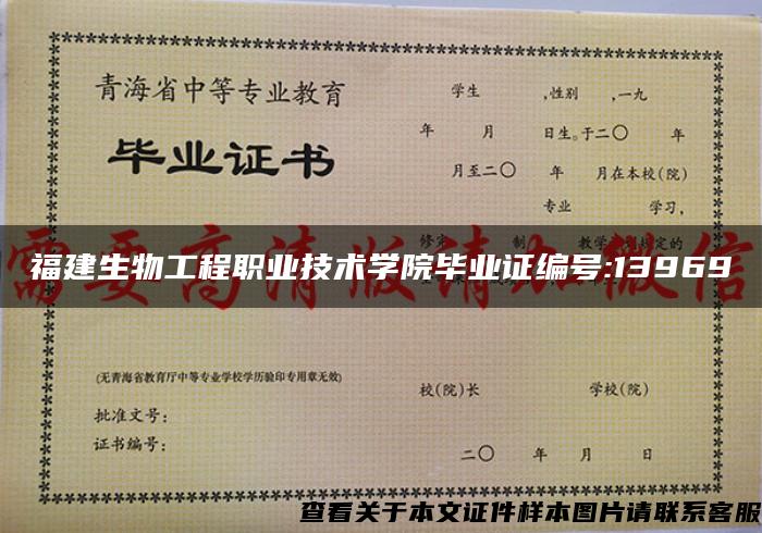 福建生物工程职业技术学院毕业证编号:13969