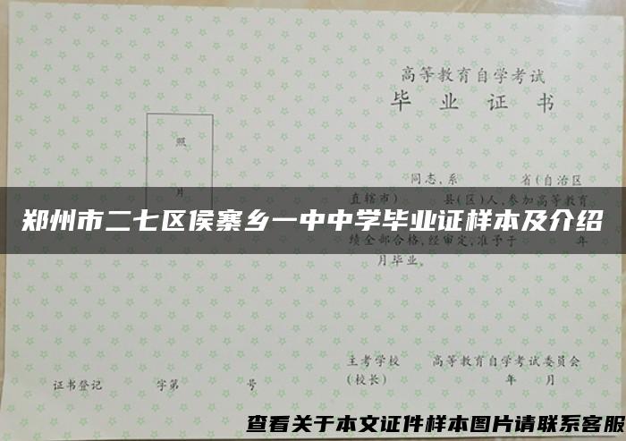 郑州市二七区侯寨乡一中中学毕业证样本及介绍