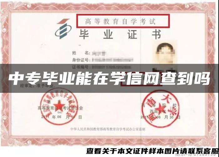 中专毕业能在学信网查到吗