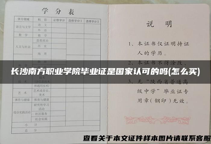 长沙南方职业学院毕业证是国家认可的吗(怎么买)