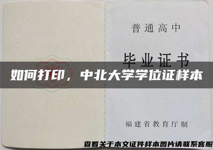 如何打印，中北大学学位证样本