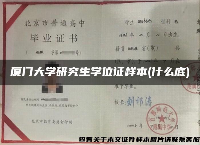 厦门大学研究生学位证样本(什么底)