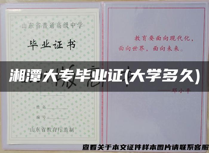 湘潭大专毕业证(大学多久)