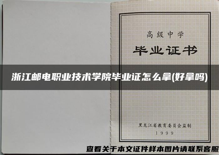 浙江邮电职业技术学院毕业证怎么拿(好拿吗)