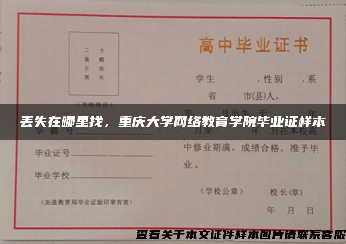 丢失在哪里找，重庆大学网络教育学院毕业证样本