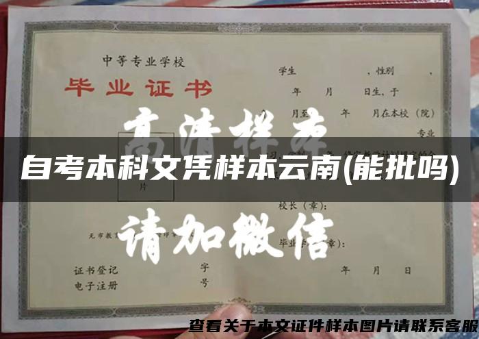 自考本科文凭样本云南(能批吗)