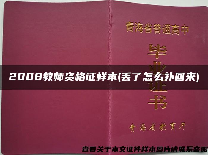 2008教师资格证样本(丢了怎么补回来)