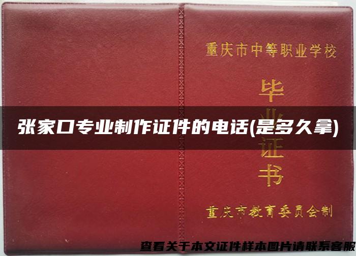 张家口专业制作证件的电话(是多久拿)