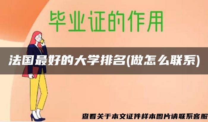 法国最好的大学排名(做怎么联系)