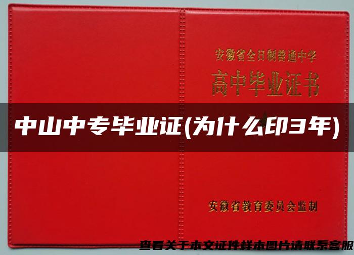 中山中专毕业证(为什么印3年)