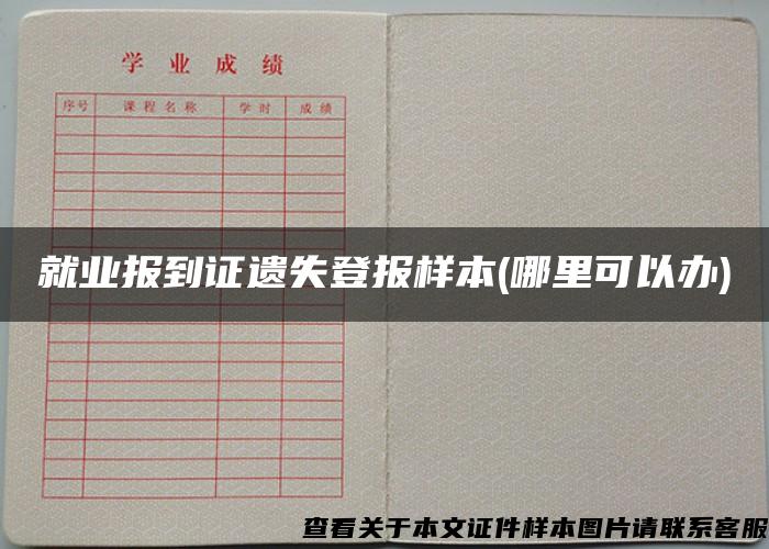 就业报到证遗失登报样本(哪里可以办)