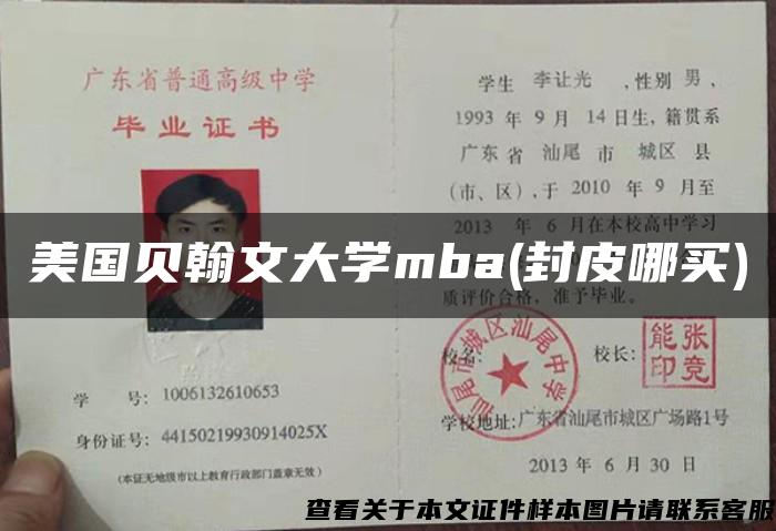 美国贝翰文大学mba(封皮哪买)