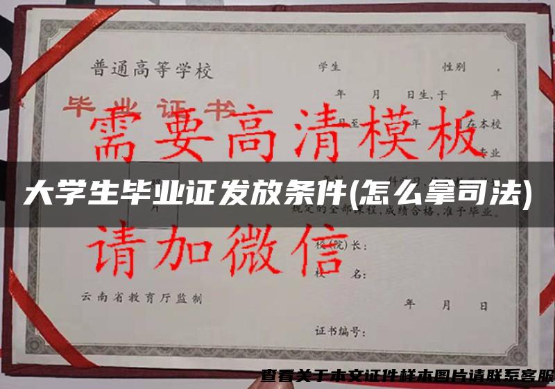 大学生毕业证发放条件(怎么拿司法)