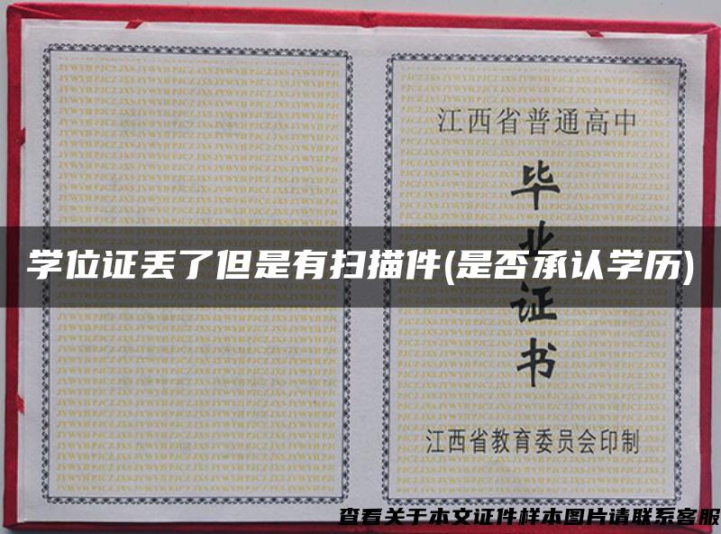 学位证丢了但是有扫描件(是否承认学历)