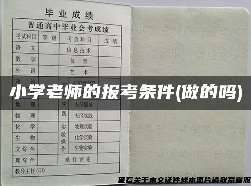 小学老师的报考条件(做的吗)