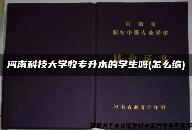 河南科技大学收专升本的学生吗(怎么编)