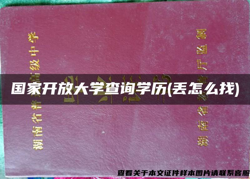 国家开放大学查询学历(丢怎么找)