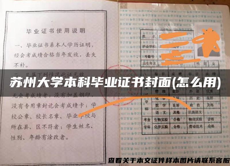 苏州大学本科毕业证书封面(怎么用)