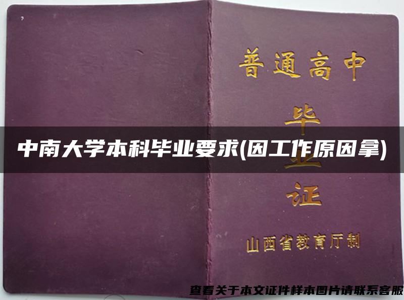 中南大学本科毕业要求(因工作原因拿)