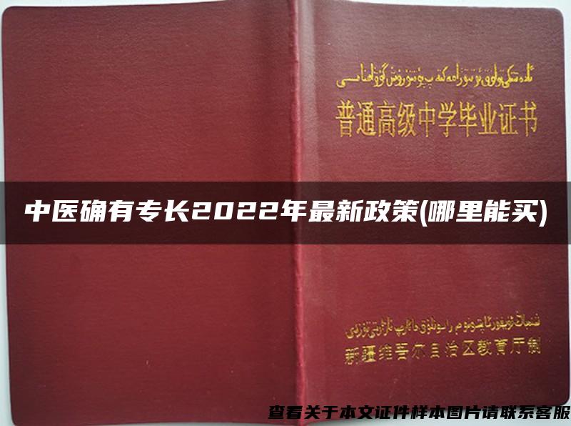 中医确有专长2022年最新政策(哪里能买)