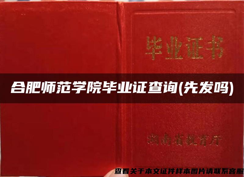 合肥师范学院毕业证查询(先发吗)