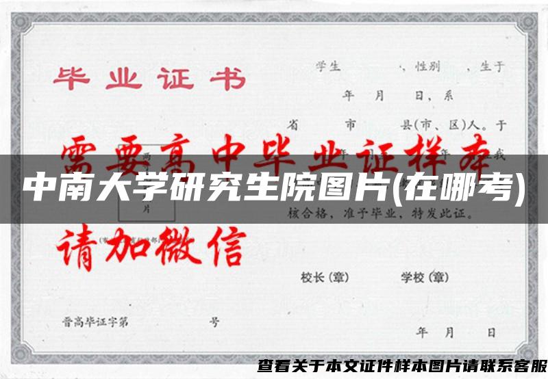 中南大学研究生院图片(在哪考)