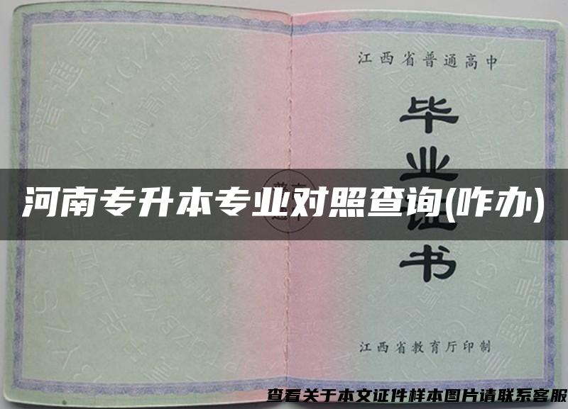 河南专升本专业对照查询(咋办)