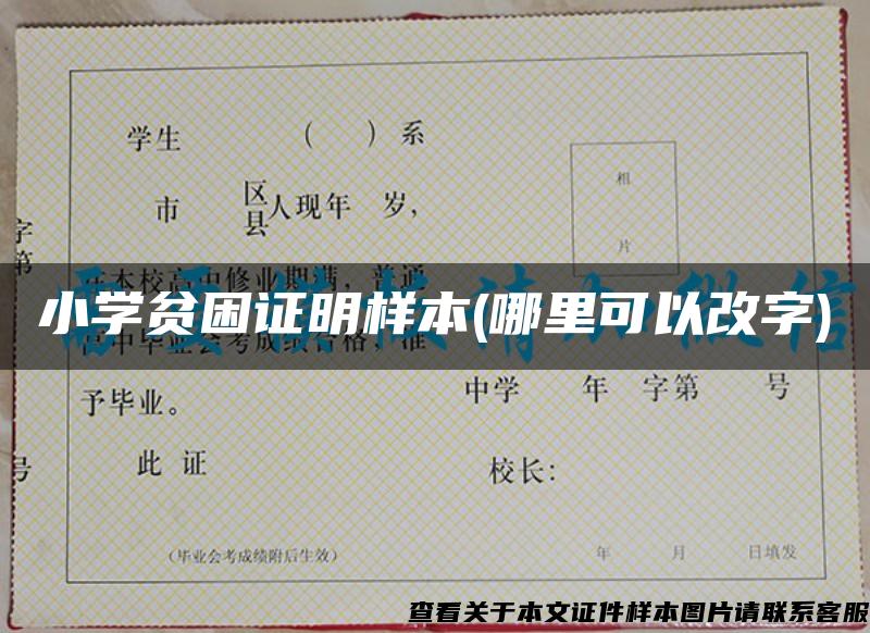 小学贫困证明样本(哪里可以改字)