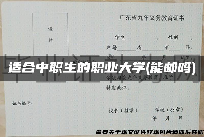 适合中职生的职业大学(能邮吗)