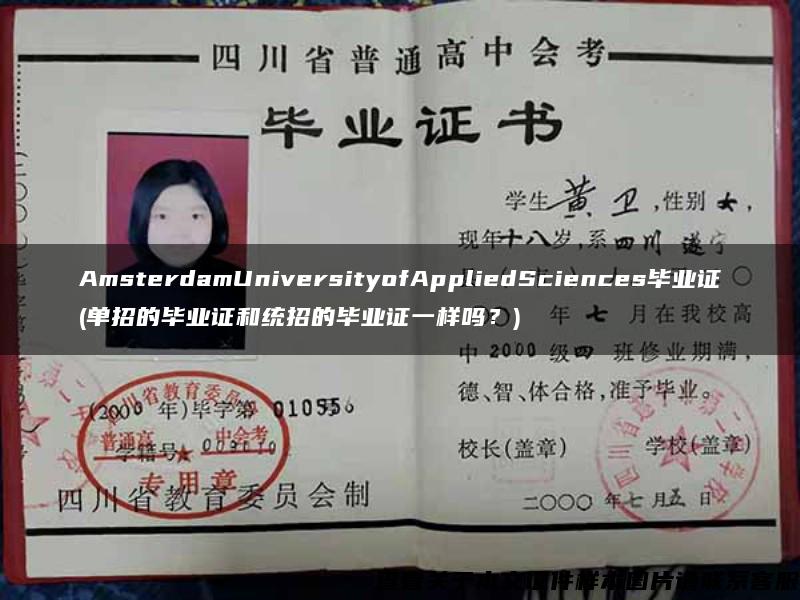 AmsterdamUniversityofAppliedSciences毕业证(单招的毕业证和统招的毕业证一样吗？)