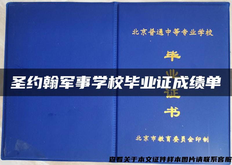 圣约翰军事学校毕业证成绩单