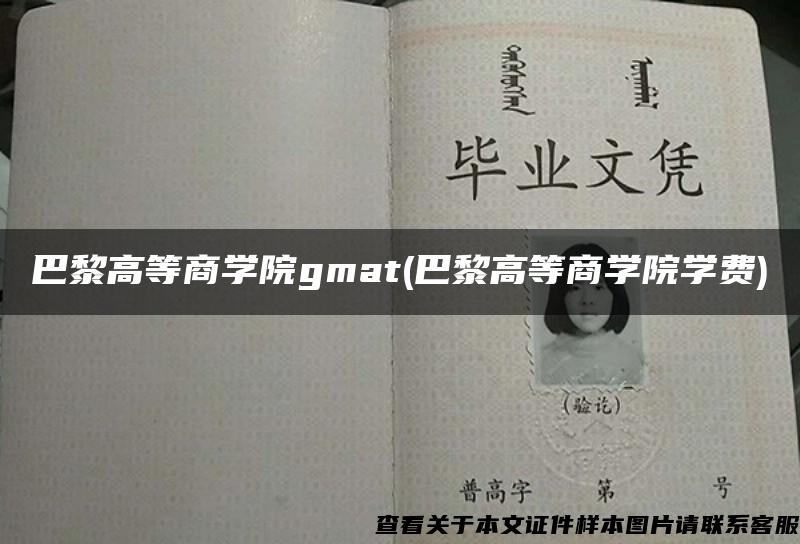 巴黎高等商学院gmat(巴黎高等商学院学费)