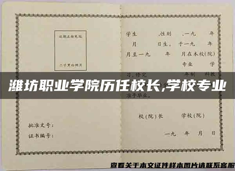 潍坊职业学院历任校长,学校专业