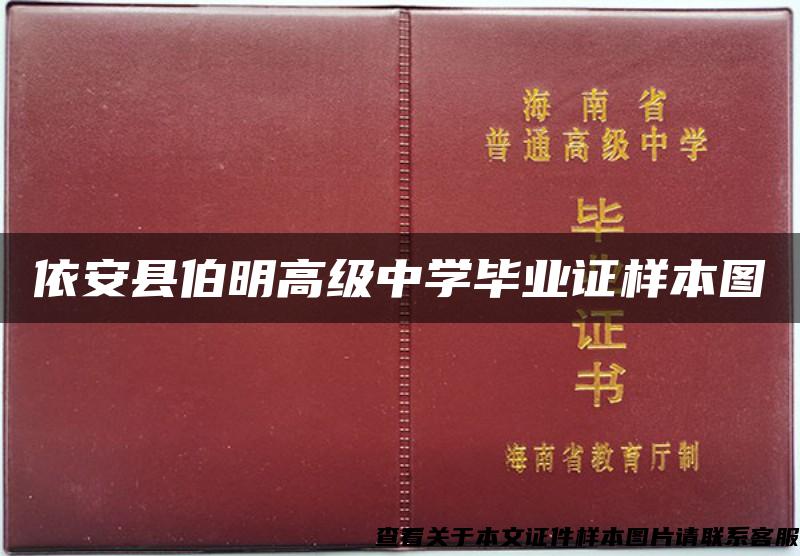 依安县伯明高级中学毕业证样本图