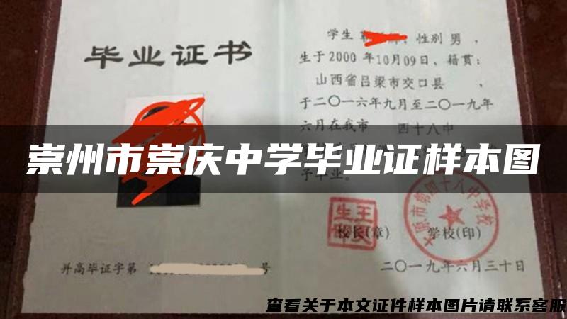 崇州市崇庆中学毕业证样本图