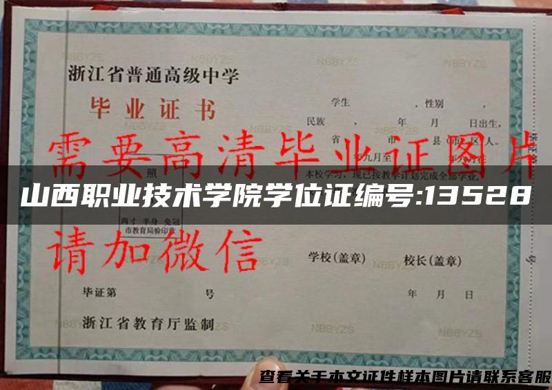 山西职业技术学院学位证编号:13528