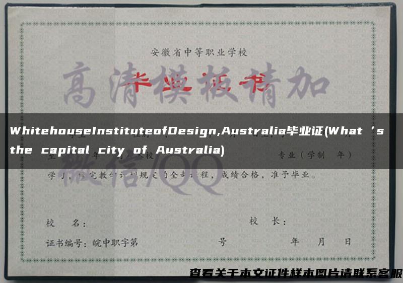 WhitehouseInstituteofDesign,Australia毕业证(What‘s the capital city of Australia)