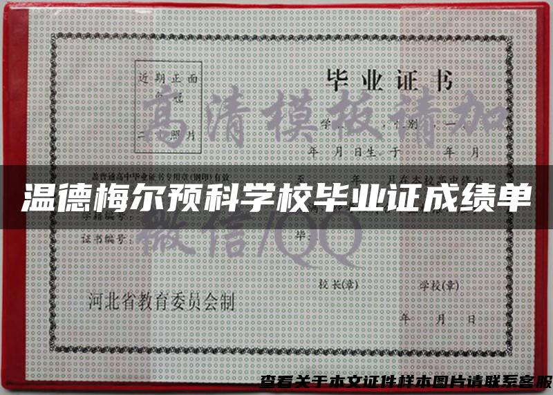 温德梅尔预科学校毕业证成绩单